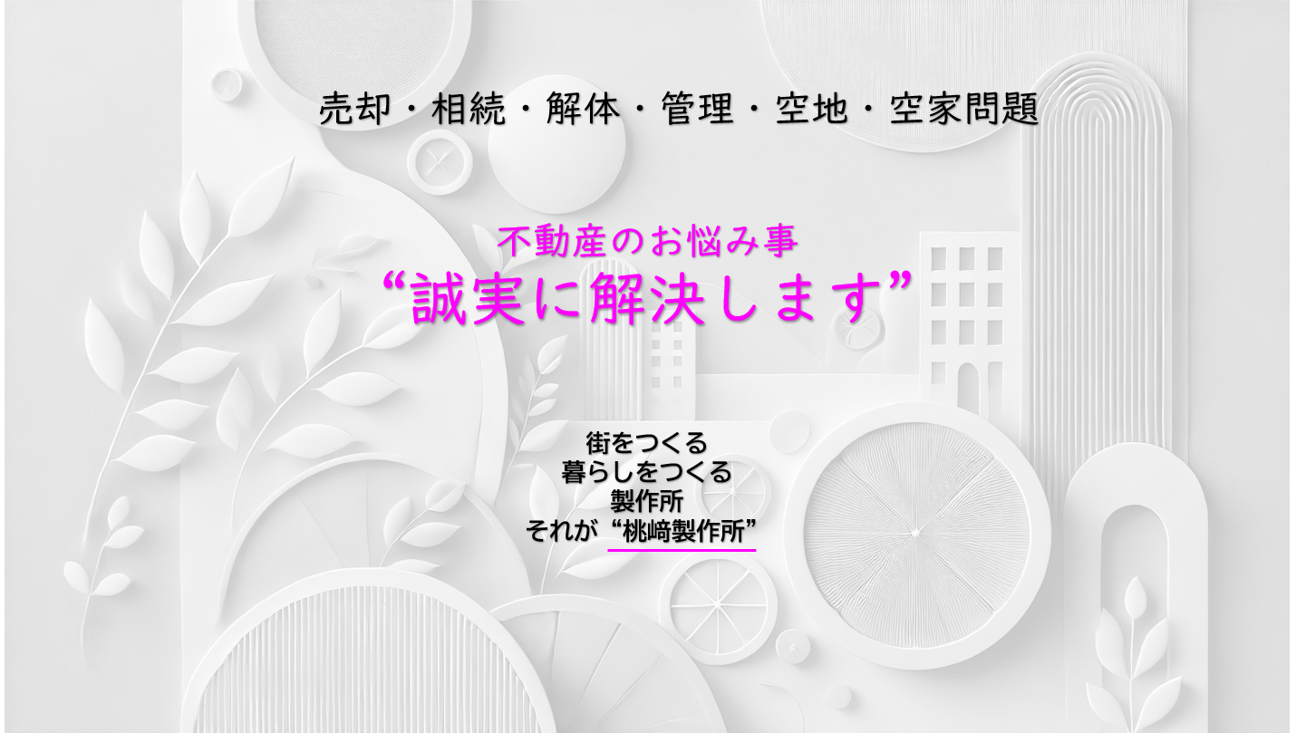 不動産の桃﨑製作所